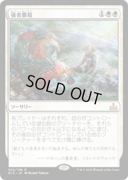 画像1: 【JPN/RIX】強者鏖殺/Slaughter the Strong 『R』 [白] (1)