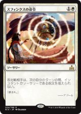 画像: 【JPN/RIX】スフィンクスの命令/Sphinx’s Decree 『R』 [白]