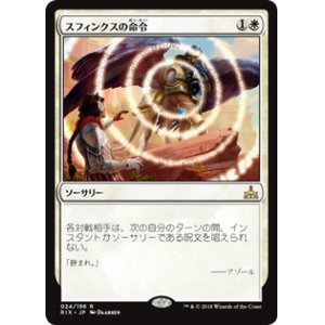 画像: 【JPN/RIX】スフィンクスの命令/Sphinx’s Decree 『R』 [白]
