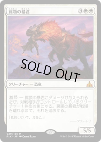 画像1: 【JPN/RIX】罠顎の暴君/Trapjaw Tyrant 『M』 [白] (1)