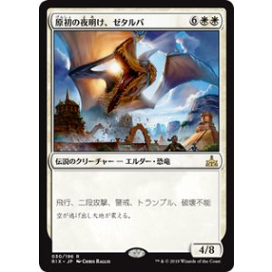 画像: 【JPN/RIX】原初の夜明け、ゼタルパ/Zetalpa, Primal Dawn 『R』 [白]