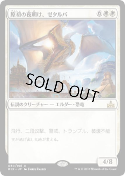 画像1: 【JPN/RIX】原初の夜明け、ゼタルパ/Zetalpa, Primal Dawn 『R』 [白] (1)