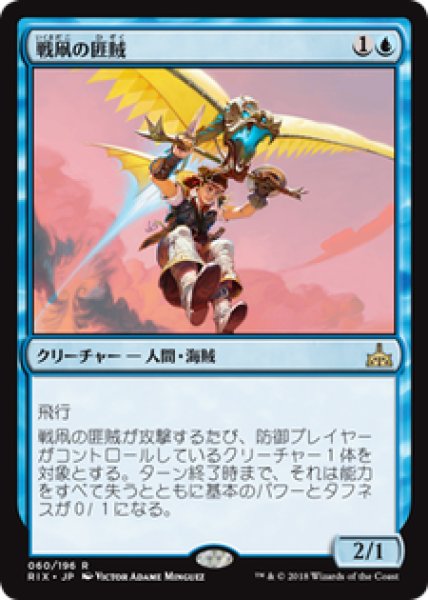 画像1: 【JPN/RIX】戦凧の匪賊/Warkite Marauder 『R』 [青] (1)