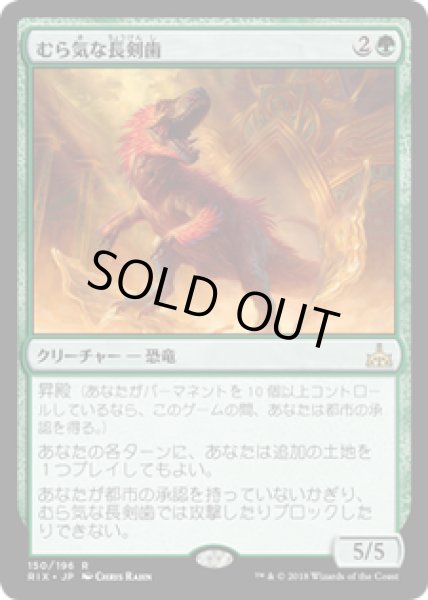 画像1: 【JPN/RIX】むら気な長剣歯/Wayward Swordtooth 『R』 [緑] (1)