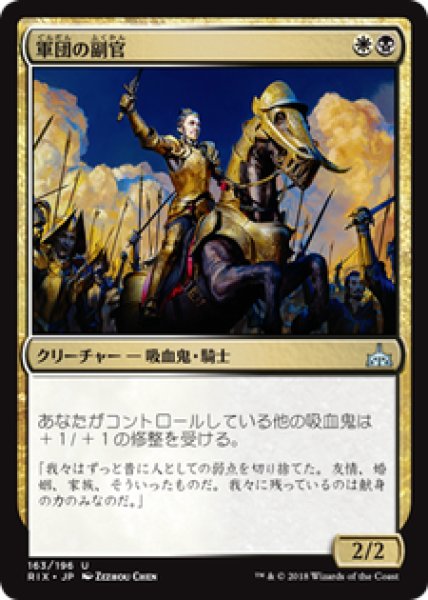 画像1: 【JPN/RIX】軍団の副官/Legion Lieutenant (1)