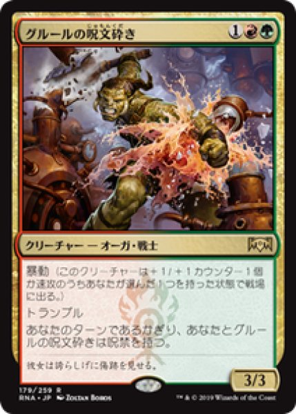 画像1: 【JPN/RNA】グルールの呪文砕き/Gruul Spellbreaker 『R』 [マルチ] (1)