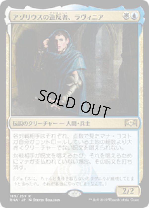 画像1: 【JPN/RNA】アゾリウスの造反者、ラヴィニア/Lavinia, Azorius Renegade 『R』 [マルチ]