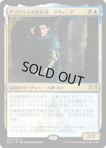 画像1: 【JPN/RNA】アゾリウスの造反者、ラヴィニア/Lavinia, Azorius Renegade 『R』 [マルチ] (1)