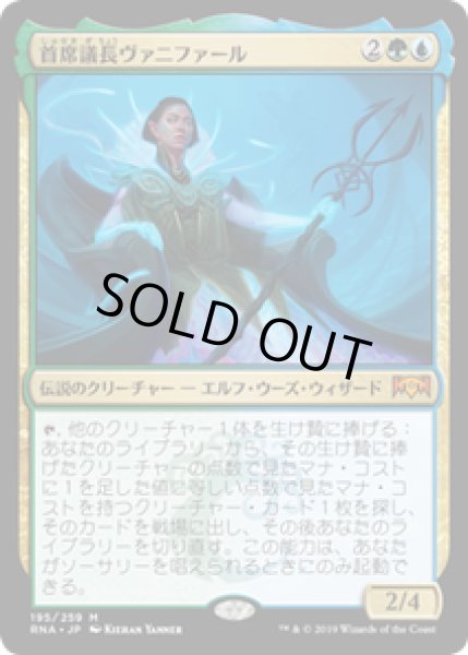 画像1: 【JPN/RNA】首席議長ヴァニファール/Prime Speaker Vannifar 『M』 [マルチ] (1)