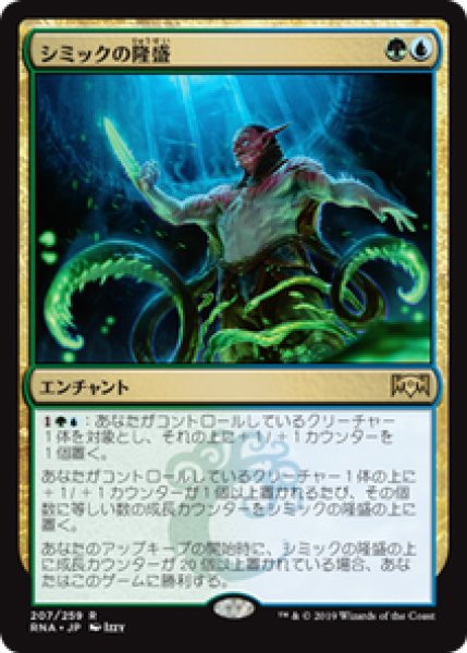 画像1: 【JPN/RNA】シミックの隆盛/Simic Ascendancy 『R』 [マルチ] (1)