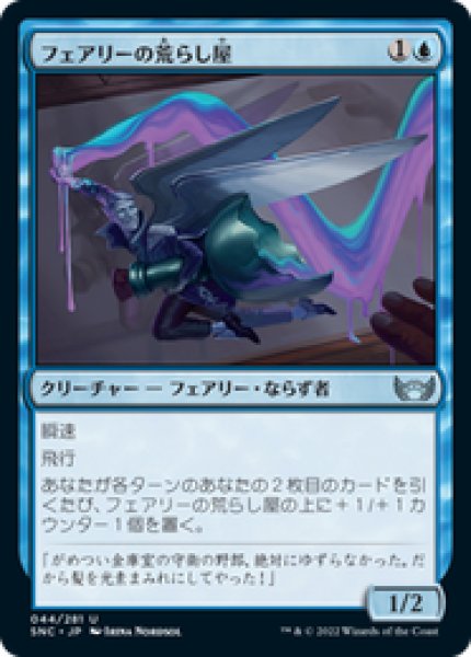 画像1: 【JPN/SNC】フェアリーの荒らし屋/Faerie Vandal [青] 『U』 (1)