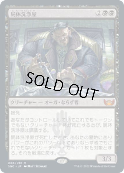 画像1: 【JPN/SNC】屍体洗浄屋/Body Launderer [黒] 『M』 (1)