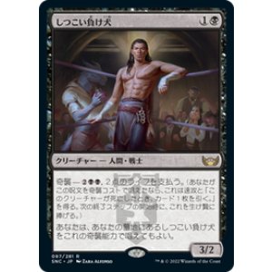 画像: 【JPN/SNC】しつこい負け犬/Tenacious Underdog [黒] 『R』