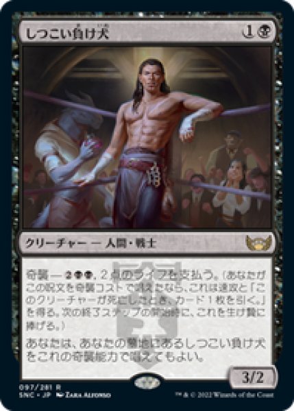 画像1: 【JPN/SNC】しつこい負け犬/Tenacious Underdog [黒] 『R』 (1)