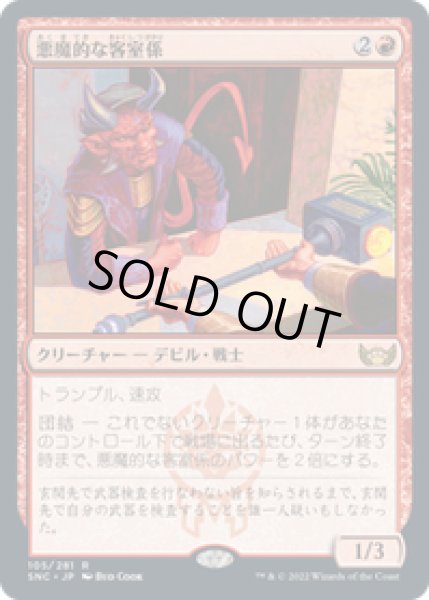 画像1: 【JPN/SNC】悪魔的な客室係/Devilish Valet [赤] 『R』 (1)