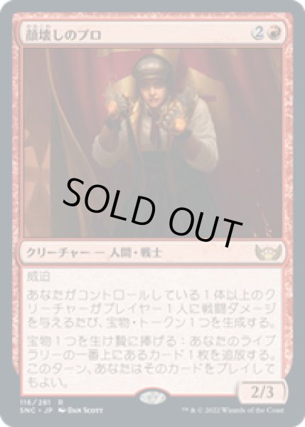 画像1: 【JPN/SNC】顔壊しのプロ/Professional Face-Breaker [赤] 『R』 (1)