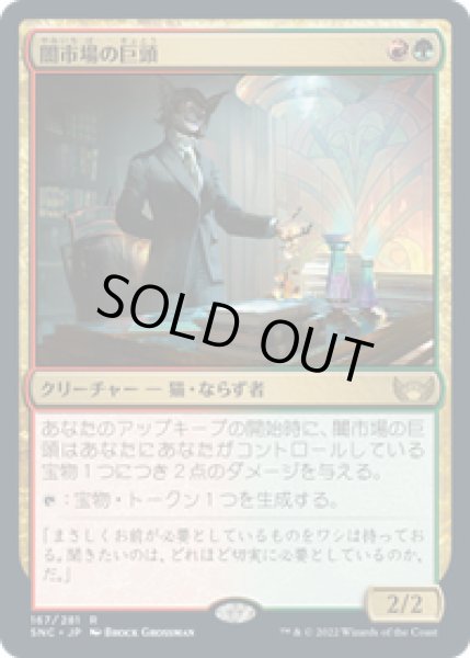 画像1: 【JPN/SNC】闇市場の巨頭/Black Market Tycoon [マルチ] 『R』 (1)