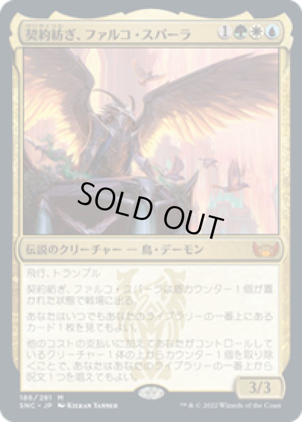 画像1: 【JPN/SNC】契約紡ぎ、ファルコ・スパーラ/Falco Spara, Pactweaver [マルチ] 『M』