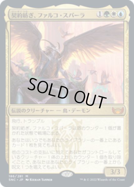 画像1: 【JPN/SNC】契約紡ぎ、ファルコ・スパーラ/Falco Spara, Pactweaver [マルチ] 『M』 (1)