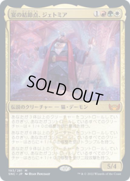 画像1: 【JPN/SNC】宴の結節点、ジェトミア/Jetmir, Nexus of Revels [マルチ] 『M』 (1)