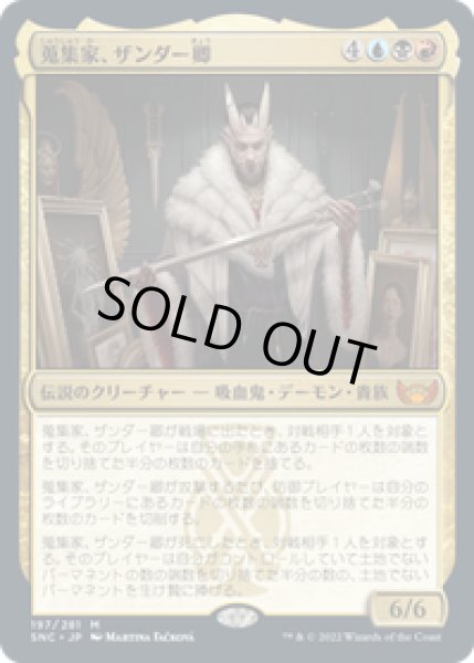 画像1: 【JPN/SNC】蒐集家、ザンダー卿/Lord Xander, the Collector [マルチ] 『M』 (1)