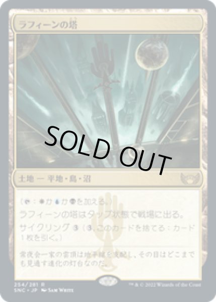 画像1: 【JPN/SNC】ラフィーンの塔/Raffine's Tower [土地] 『R』 (1)