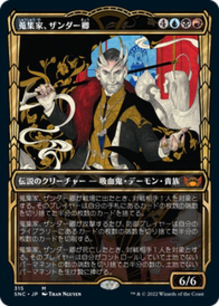 画像1: 【JPN/SNC-BF】蒐集家、ザンダー卿/Lord Xander, the Collector [マルチ] 『M』【ショーケース】 (1)