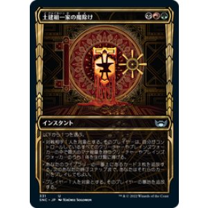 画像: 【JPN/SNC-BF/Foil★】土建組一家の魔除け/Riveteers Charm [マルチ] 『U』