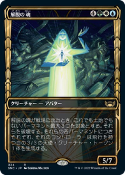 画像1: 【JPN/SNC-BF/Foil★】解脱の魂/Soul of Emancipation [マルチ] 『R』 (1)