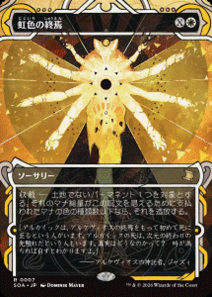 画像1: 【JPN/SOA】虹色の終焉/Prismatic Ending [白]『R』 (1)