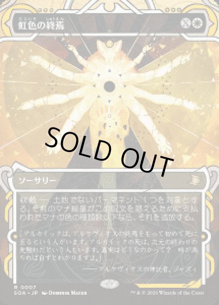 画像1: 【JPN/SOA】虹色の終焉/Prismatic Ending『白』『R』 (1)