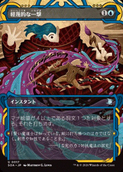 画像1: 【JPN/SOA】軽蔑的な一撃/Disdainful Stroke [青]『U』 (1)