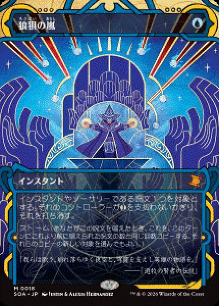 画像1: 【JPN/SOA】狼狽の嵐/Flusterstorm [青]『M』   (1)