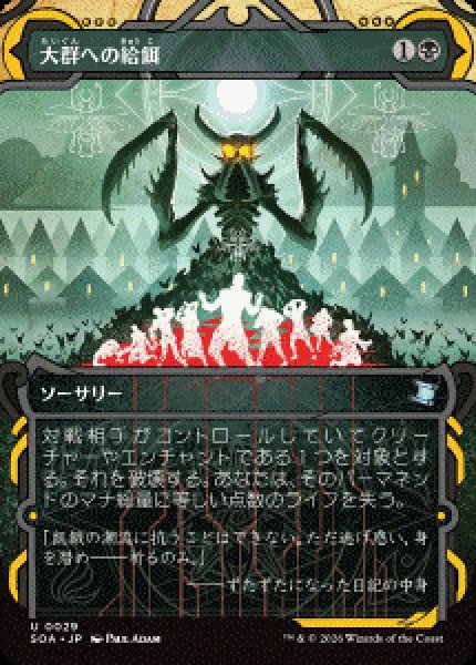 画像1: 【JPN/SOA/FOIL★】大群への給餌/Feed the Swarm [黒]『U』 (1)