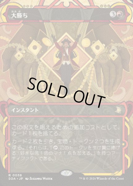 画像1: 【JPN/SOA】大勝ち/Big Score『赤』『R』 (1)