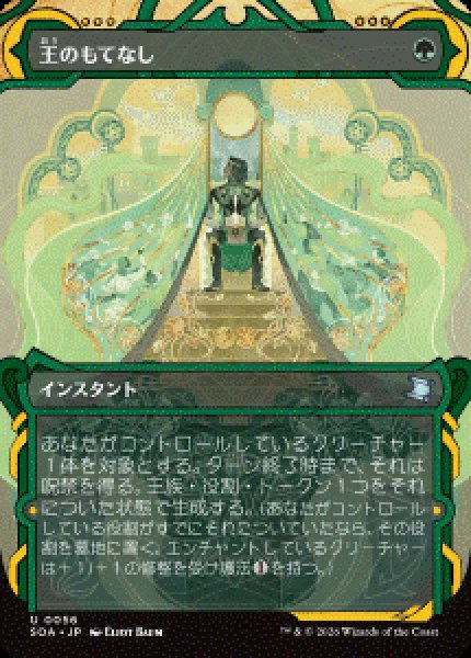 画像1: 【JPN/SOA】王のもてなし/Royal Treatment [緑]『U』 (1)