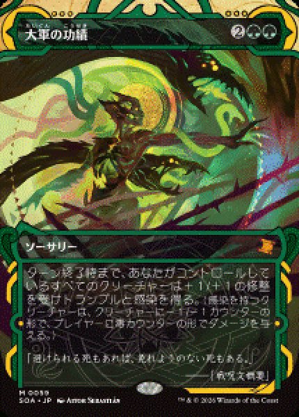 画像1: 【JPN/SOA/FOIL★】大軍の功績/Triumph of the Hordes [緑]『M』 (1)