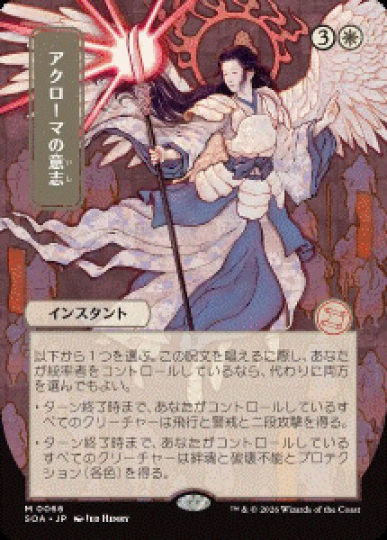 画像1: 【JPN/SOA/シルバースクロール・FOIL★】アクローマの意志/Akroma's Will [白]『M』■日本絵■ (1)