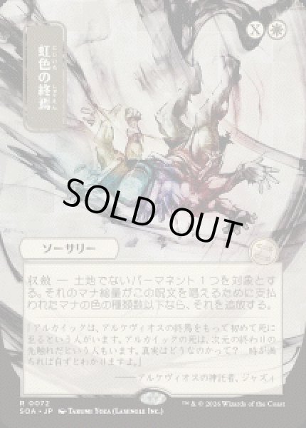 画像1: 【JPN/SOA】虹色の終焉/Prismatic Ending『白』『R』 (1)