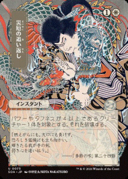 画像1: 【JPN/SOA/シルバースクロール・FOIL★】災厄の追い返し/Repel Calamity [白]『U』■日本絵■ (1)