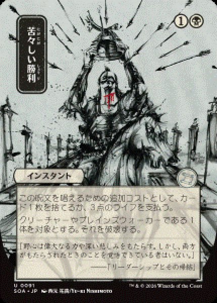 画像1: 【JPN/SOA】苦々しい勝利/Bitter Triumph [黒]『U』■日本絵■ (1)