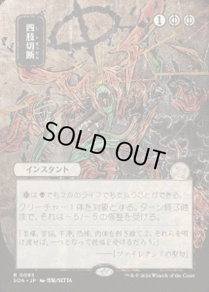 画像1: 【JPN/SOA】四肢切断/Dismember『黒』『R』 (1)