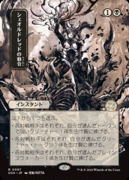 画像1: 【JPN/SOA/シルバースクロール・FOIL★】シェオルドレッドの勅令/Sheoldred's Edict [黒]『R』■日本絵■ (1)