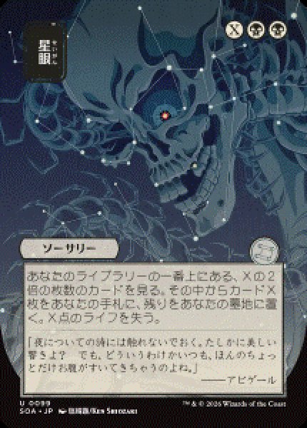 画像1: 【JPN/SOA】星眼/Stargaze [黒]『U』■日本絵■ (1)