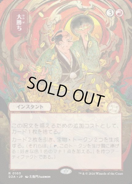 画像1: 【JPN/SOA】大勝ち/Big Score『赤』『R』 (1)