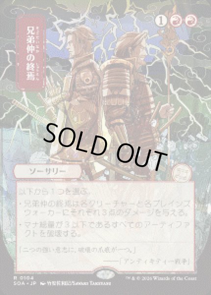 画像1: 【JPN/SOA】兄弟仲の終焉/Brotherhood's End『赤』『R』 (1)