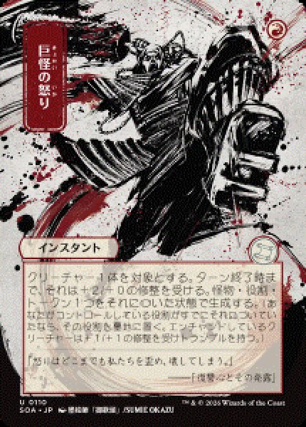 画像1: 【JPN/SOA/シルバースクロール・FOIL★】巨怪の怒り/Monstrous Rage [赤]『U』■日本絵■ (1)