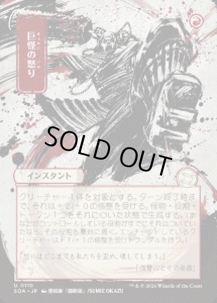 画像1: 【JPN/SOA】巨怪の怒り/Monstrous Rage『赤』『U』 (1)