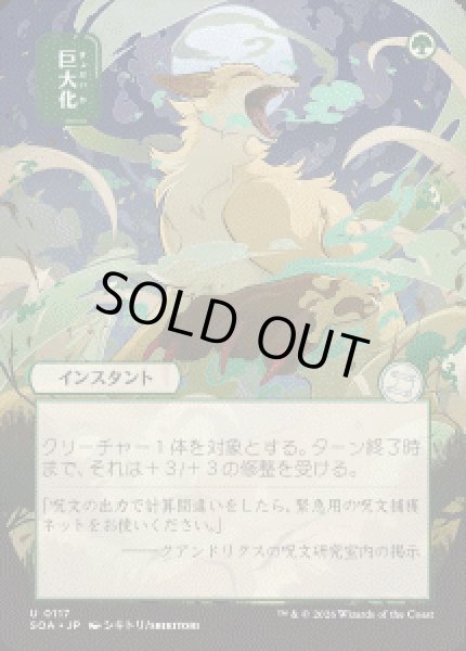 画像1: 【JPN/SOA】巨大化/Giant Growth『緑』『U』 (1)