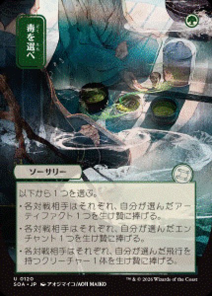 画像1: 【JPN/SOA】毒を選べ/Pick Your Poison [緑]『U』■日本絵■ (1)